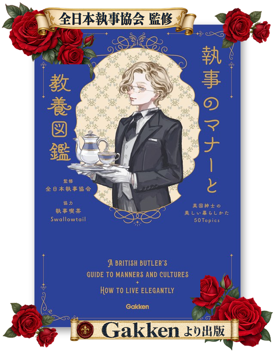 Cover image of Gakken's A British Butler's Guide to Manners and Culture, supervised by Butler Bell of the All Japan Butler Association