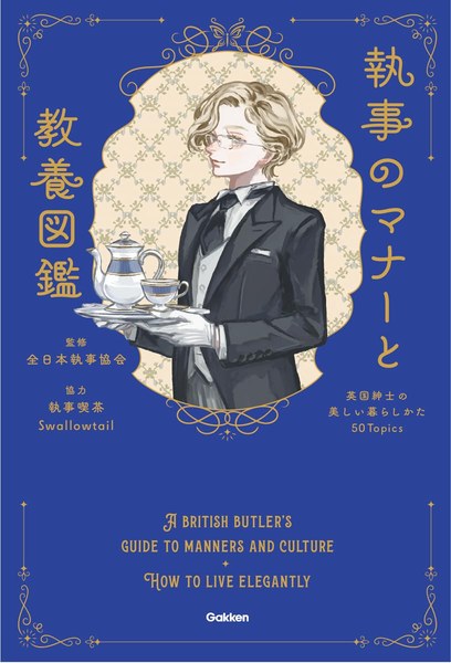 Gakken『執事のマナーと教養図鑑』の表紙